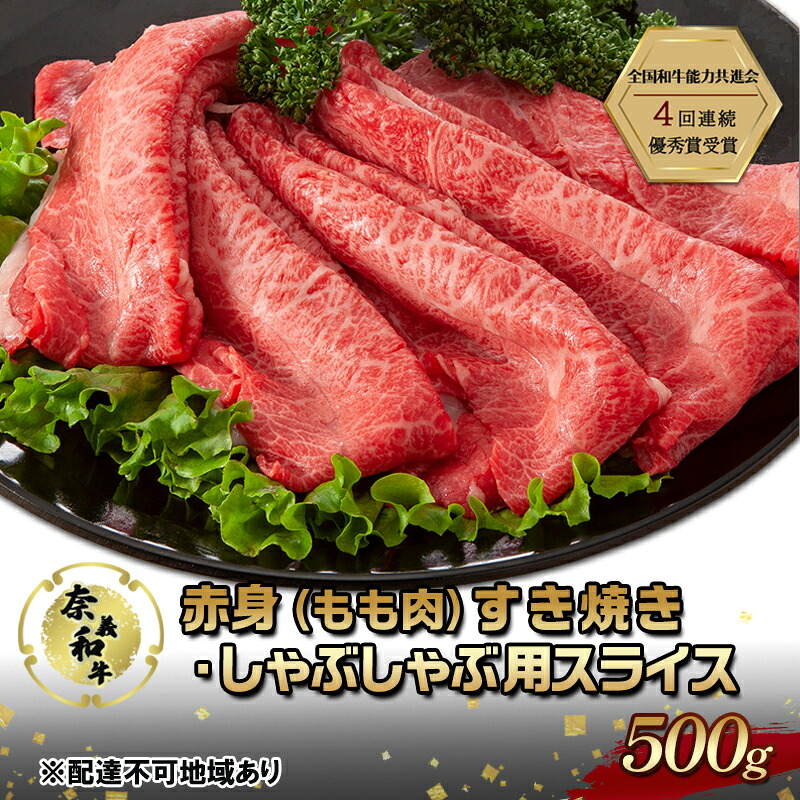 【ふるさと納税】奈義和牛 赤身 もも肉 すき焼き ・ しゃぶしゃぶ 用 スライス 500g なぎビーフ 肉 お肉 牛肉 牛 和牛 岡山 国産　お届け：申込状況によって発送までに1ヵ月～2ヵ月程度かかる場合があります。予めご了承の上、お申込みください。