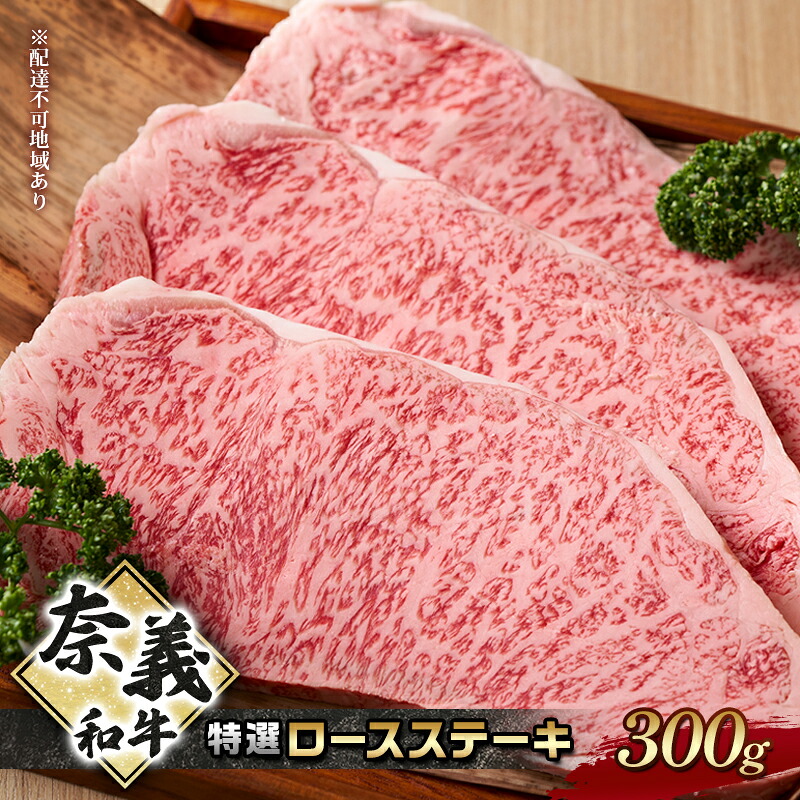 【ふるさと納税】奈義和牛 特撰 ロースステーキ 300g 牛肉 ロース なぎビーフ 肉 お肉 牛肉 牛 和牛 岡山 国産　お届け：申込状況によって発送までに1ヵ月～2ヵ月程度かかる場合があります。予めご了承の上、お申込みください。