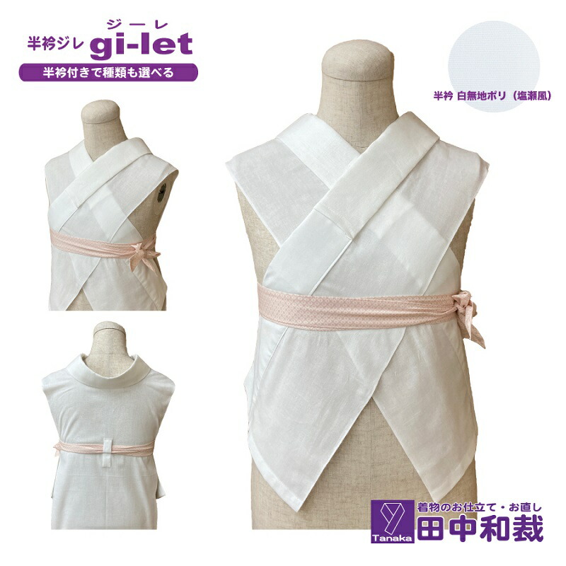 【ふるさと納税】半衿ジレ ジーレ 【半衿：白ポリ塩瀬風】 女性用 田中和裁 ファッション レディース 織物