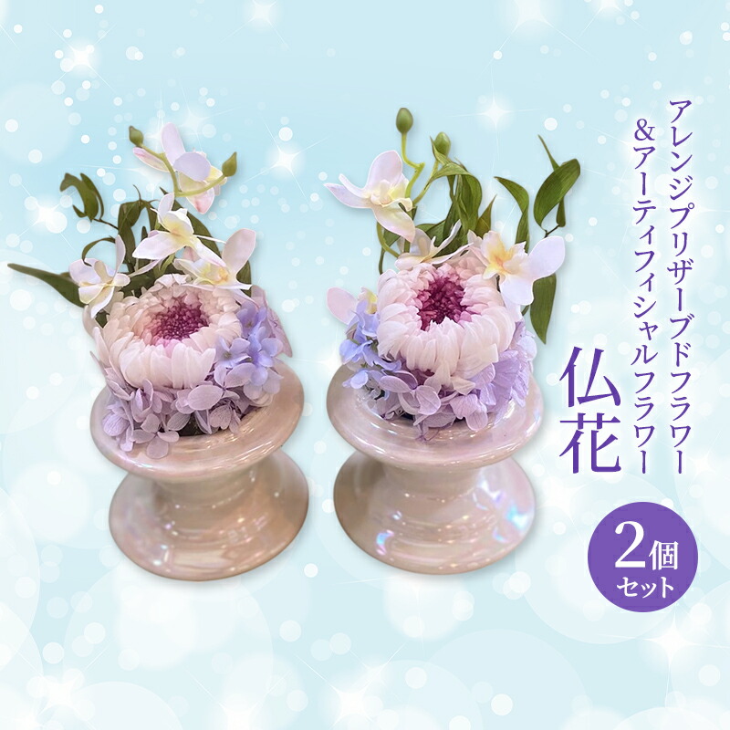【ふるさと納税】仏花 ガラスドーム アレンジ プリザーブドフラワー & アーティフィシャルフラワー 2個セット 001P 花 フラワー|岡山県赤磐市