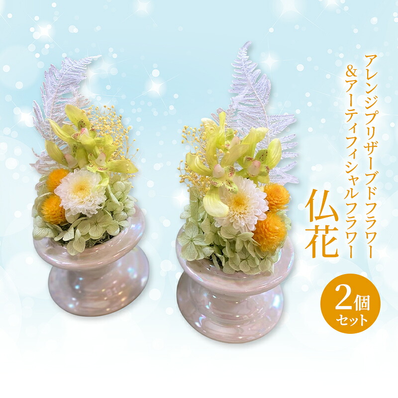 【ふるさと納税】仏花 ガラスドーム アレンジ プリザーブドフラワー & アーティフィシャルフラワー 2個セット 002Y 花 フラワー|岡山県赤磐市