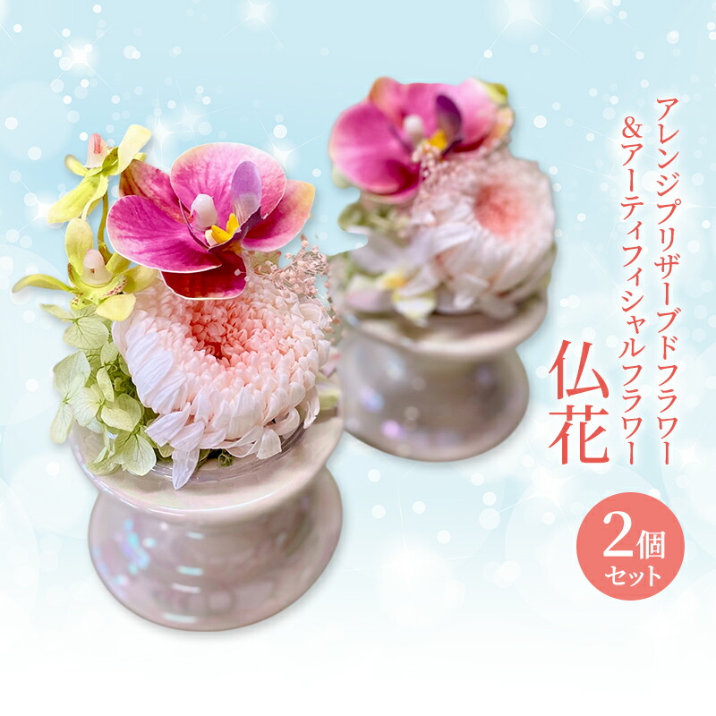 【ふるさと納税】仏花 ガラスドーム アレンジ プリザーブドフラワー ＆ アーティフィシャルフラワー 2個セット 003P 花 フラワー｜岡山県赤磐市