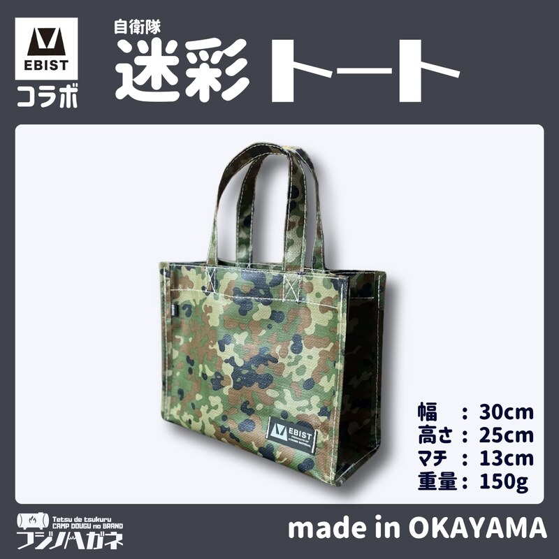 【ふるさと納税】EBISTコラボ 迷彩トート (自衛隊迷彩) フジノハガネ トート バッグ かばん カバン 鞄 自衛隊 迷彩 迷彩柄