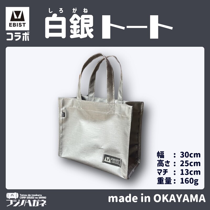 【ふるさと納税】EBISTコラボ 白銀トート (しろがねとーと) フジノハガネ トート バッグ かばん カバン 鞄 白銀 銀 シルバー 9,940円