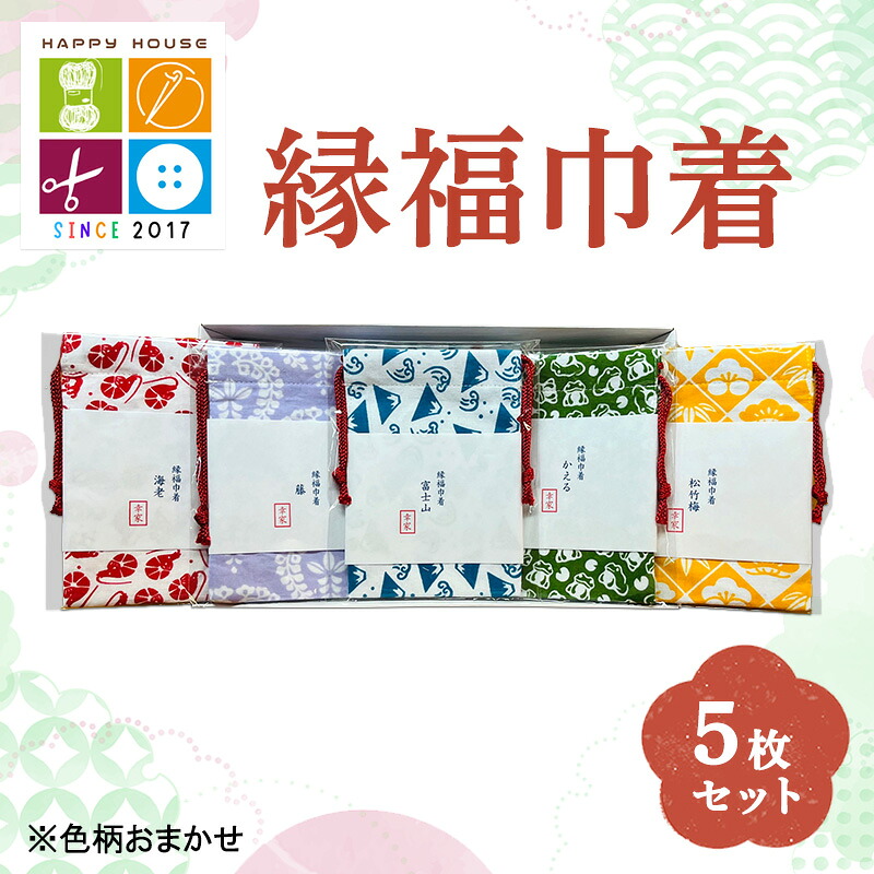 【ふるさと納税】縁福巾着 (H13.5cm×W10cm) おまかせ 5枚セット 全50種類以上 巾着 巾着袋 ポーチ セット ハンドメイド 和風 和柄 岡山 赤磐市|岡山県赤磐市