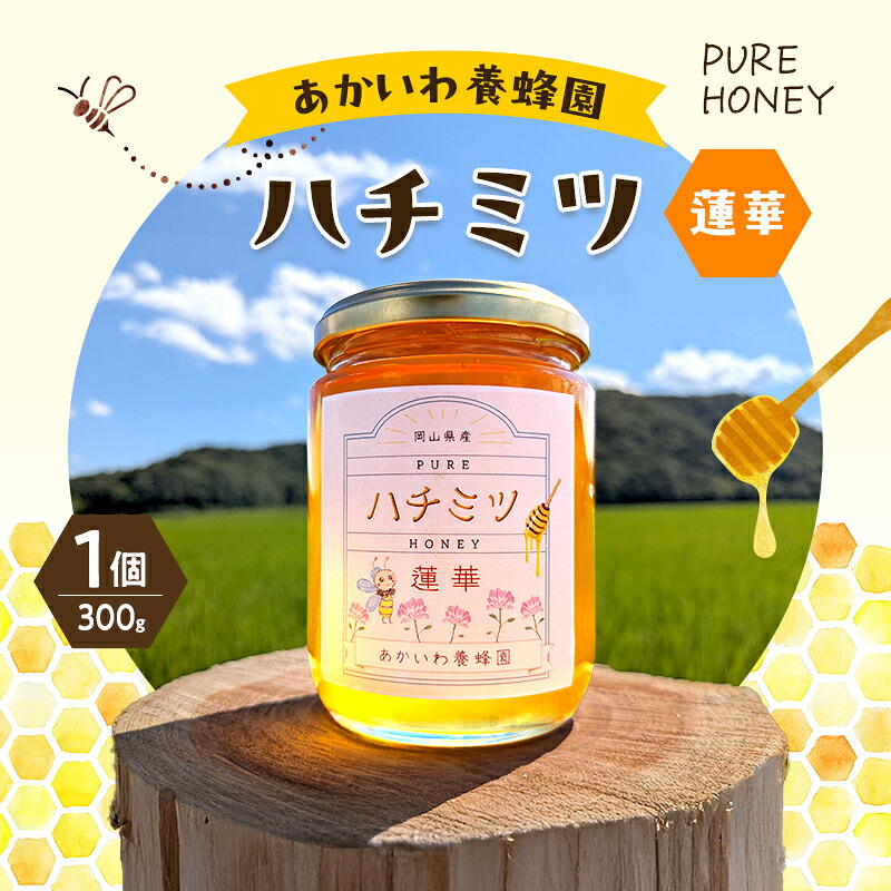 【ふるさと納税】はちみつ 蓮華蜂蜜 1個300g ハチミツ 蜂蜜 れんげ 天然 非加熱 岡山 赤磐市
