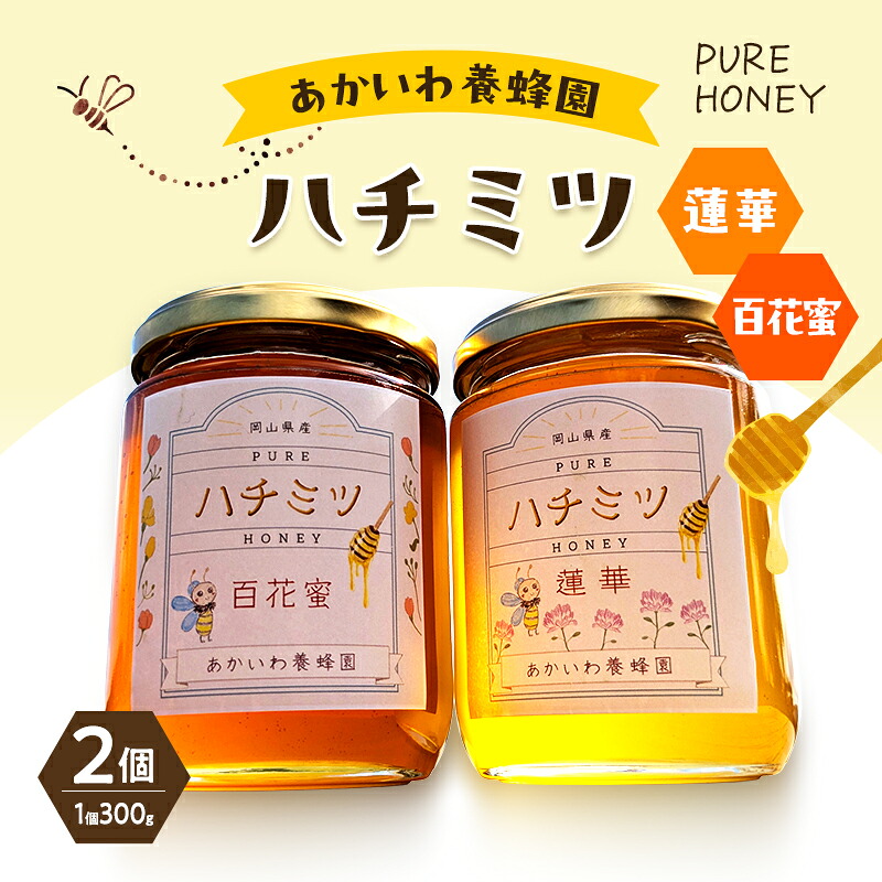 【ふるさと納税】はちみつ 蓮華蜂蜜 百花蜂蜜 300g 各1個 合計2個入り ハチミツ 蜂蜜 れんげ 百花蜜 天然 非加熱 岡山 赤磐市
