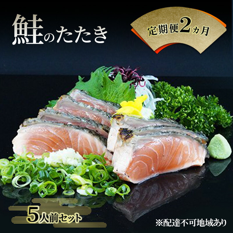 【ふるさと納税】【 すえひら 】定期便 2ヵ月 岡山 名物 - さけのたたき ( 鮭のたたき ) 5人前 セット 2回 定期便 鮭 たたき 魚介類 和食 冷蔵 魚料理 一品料理 つまみ お酒のあて 肴