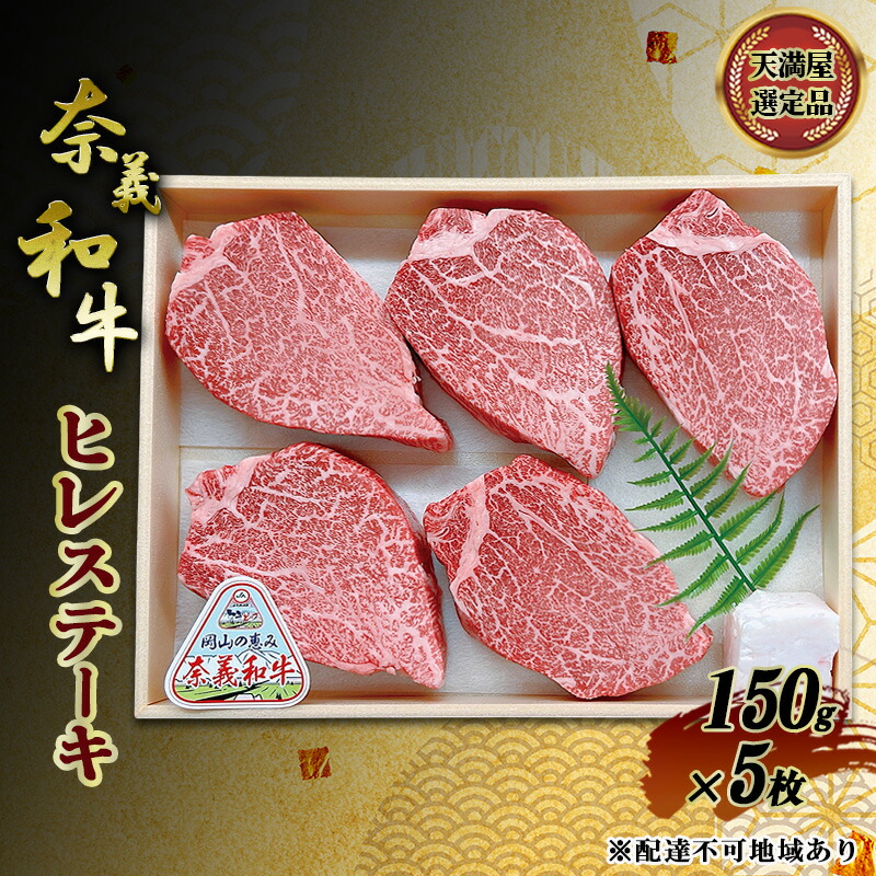 【ふるさと納税】【天満屋選定品】 奈義和牛 ヒレステーキ 150g×5枚 岡山県産 牛肉 なぎビーフ
