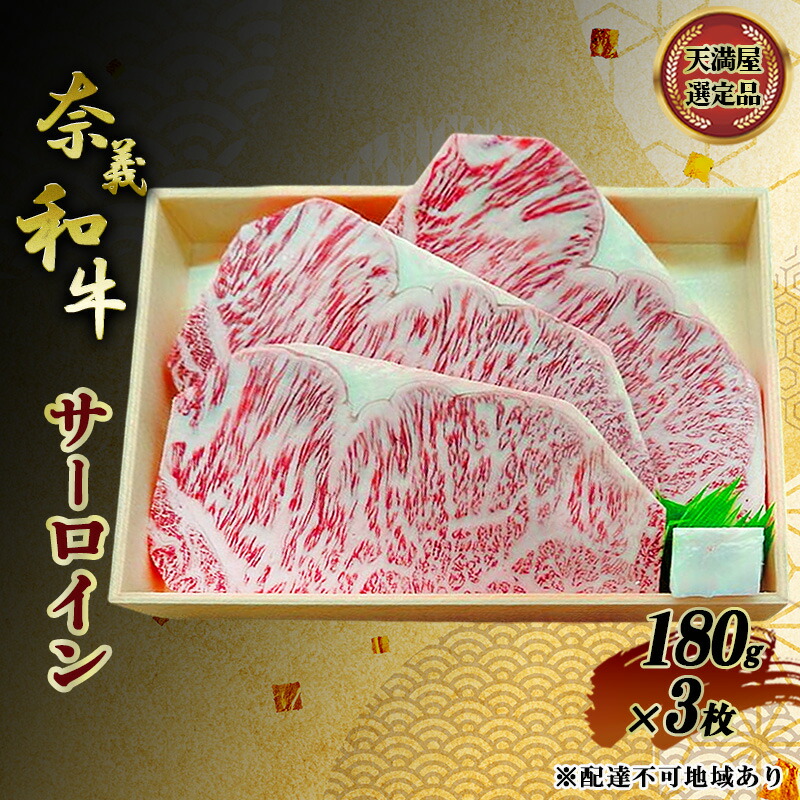 【ふるさと納税】【天満屋選定品】 奈義和牛 サーロイン 180g&times;3枚 岡山県産 牛肉 なぎビーフ｜岡山県赤磐市 27,300円