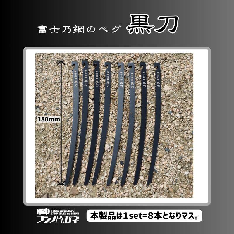【ふるさと納税】黒刀 ステンレスUL ペグ 8本set フジノハガネ キャンプ アウトドア グッズ