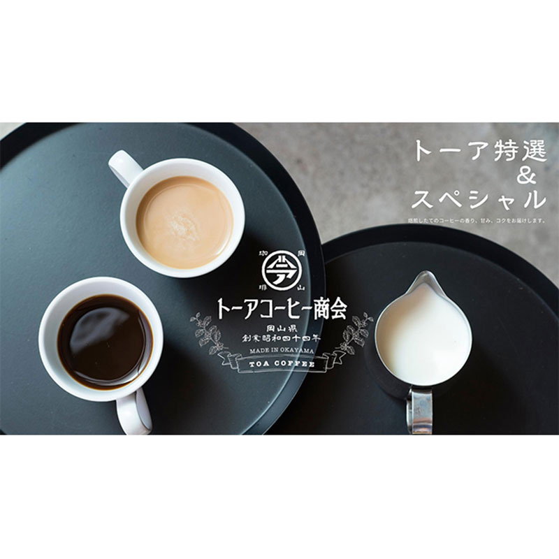 【ふるさと納税】自家焙煎 コーヒー 350g（175g&times;2袋）トーア特選ブレンド 1袋 スペシャルブレンド 1袋 トーアコーヒー商会 ブレンドコーヒー 焙煎 珈琲 飲料類 コーヒー豆 珈琲豆 コーヒー粉｜岡山県赤磐市