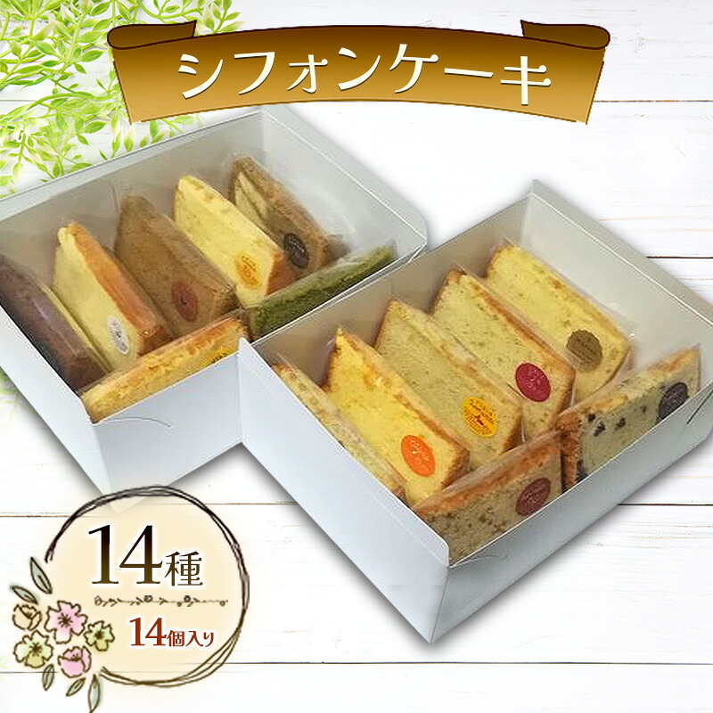 【ふるさと納税】シフォンケーキ 14種14個セット ケーキ 菓子 お菓子 焼き菓子 洋菓子 おやつ デザート スイーツ セット 詰め合わせ 岡山 赤磐市