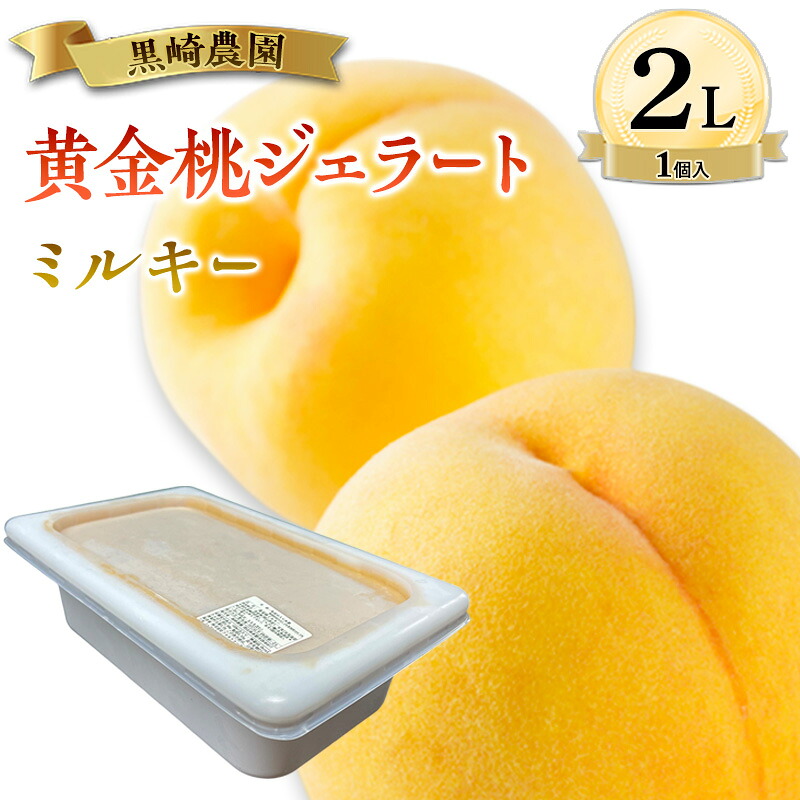 【ふるさと納税】黒崎農園 ミルキー 「黄金桃ジェラート」 2L バルク　1個入り アイス 桃 黄金桃 ジェラート　お届け：10月上旬～在庫がなくなり次第終了｜岡山県赤磐市