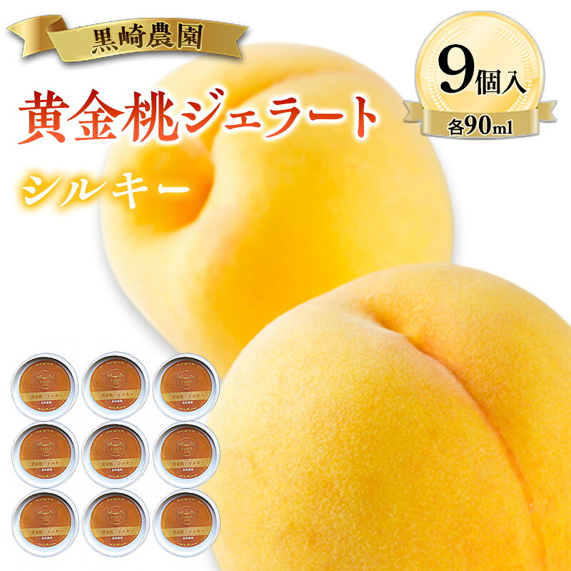 【ふるさと納税】黒崎農園 シルキー 「黄金桃ジェラート」 90ml カップ　9個入り アイス 桃 黄金桃 ジェラート｜岡山県赤磐市 15,000円