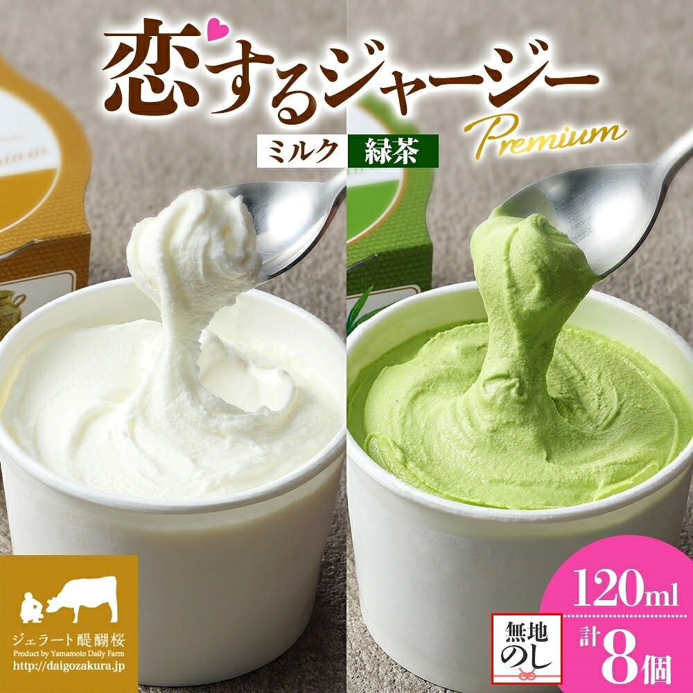 【ふるさと納税】 【ジェラート醍醐桜】 ＜熨斗有＞恋するジャージーPremium2種 （ゴールデンミルク＆緑茶 ）計8個セット / 岡山 真庭 醍醐桜 極上スイーツ 濃厚 プレゼント 贈答 デザート ギフト ジャージー牛 ミルク お茶 ジェラート おやつ 冷凍 人気 【配送不可：離島】