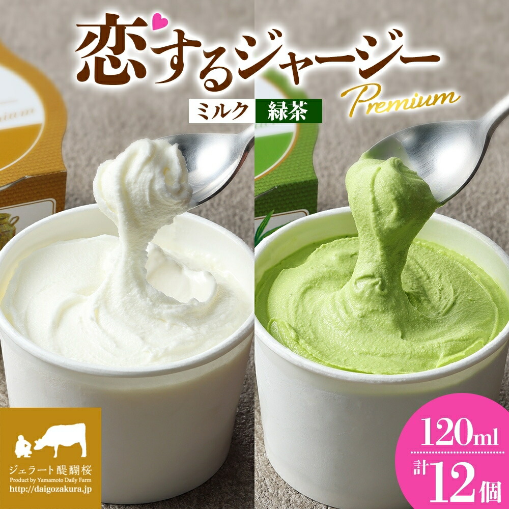 【ふるさと納税】 恋するジャージーPremium2種 (ゴールデンミルク&緑茶 )計12個セット 【ジェラート醍醐桜】【配送不可:離島】アイス アイスクリーム スイーツ 詰め合わせ セット お取り寄せ 人気 贈答 デザート ギフト ジャージー牛 ジェラート 抹茶|岡山県真庭市