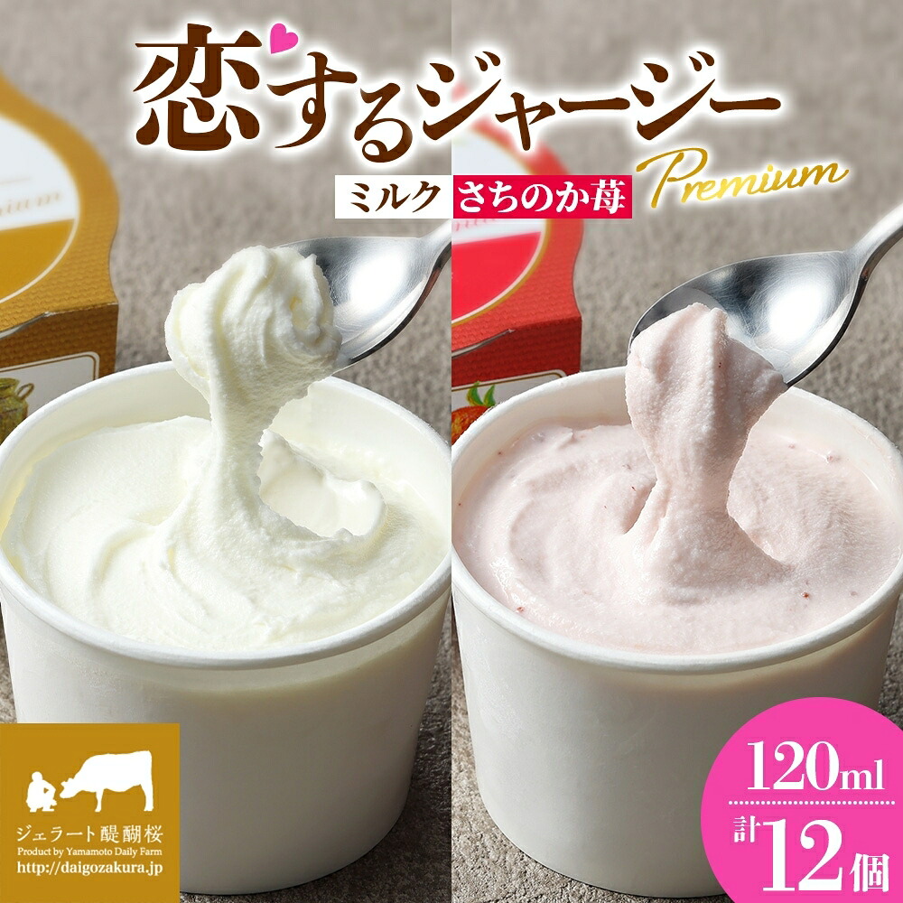 【ふるさと納税】 【ジェラート醍醐桜】 恋するジャージーPremium2種 （ゴールデンミルク＆さちのか苺 ）計12個セット / 岡山 真庭 醍醐桜 極上スイーツ 濃厚 プレゼント 贈答 デザート ギフト ジャージー牛 ミルク いちご ジェラート おやつ 人気 贅沢 【配送不可：離島】｜岡山県真庭市