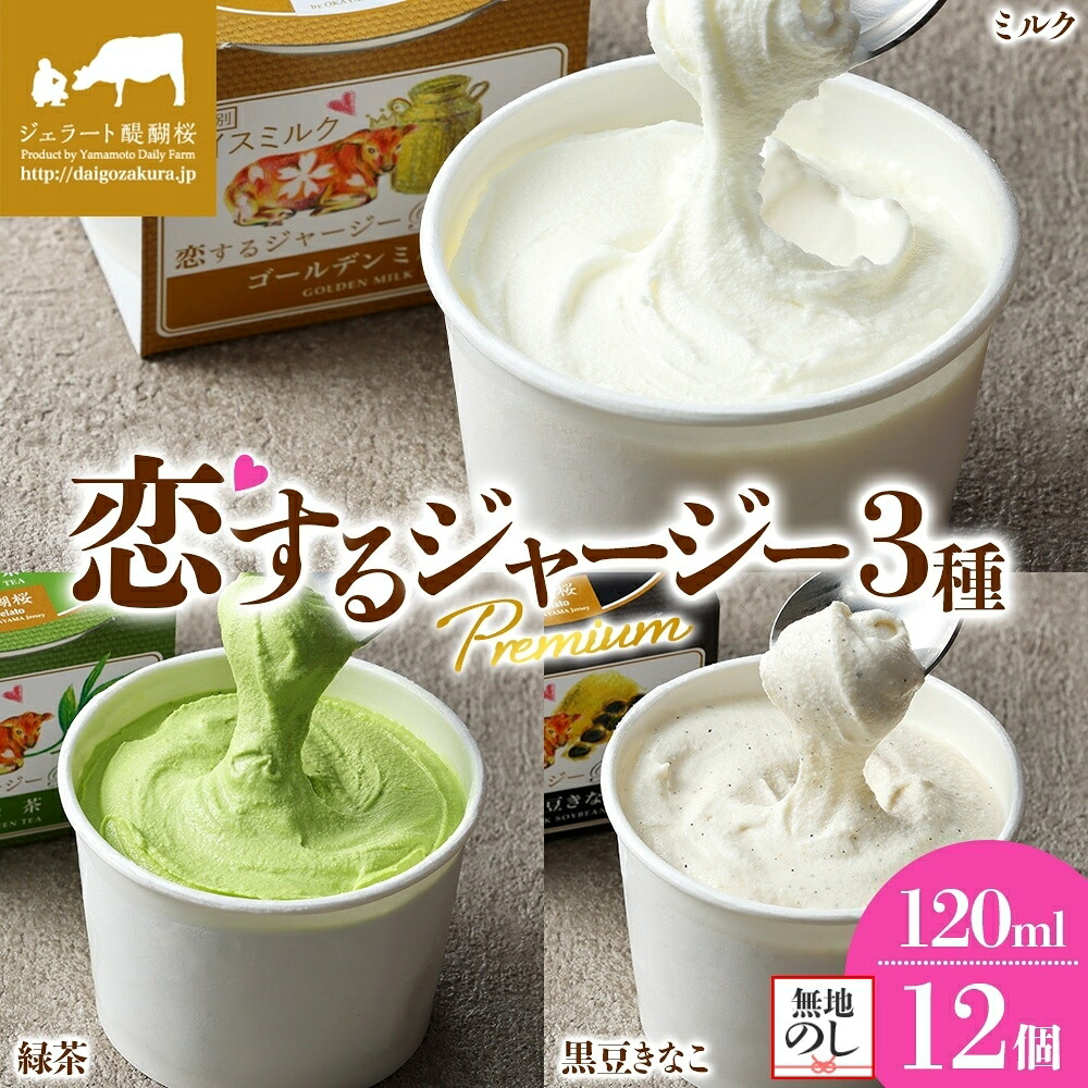 【ふるさと納税】 恋するジャージーPremium3種 (ゴールデンミルク&緑茶&作州黒豆きなこ)計12個セット 【熨斗付き】 【配送不可:離島】アイス アイスクリーム スイーツ 詰め合わせ セット お取り寄せ 人気 プレゼント 贈答 デザート ギフト ジャージー牛 ジェラート|岡山県真庭市