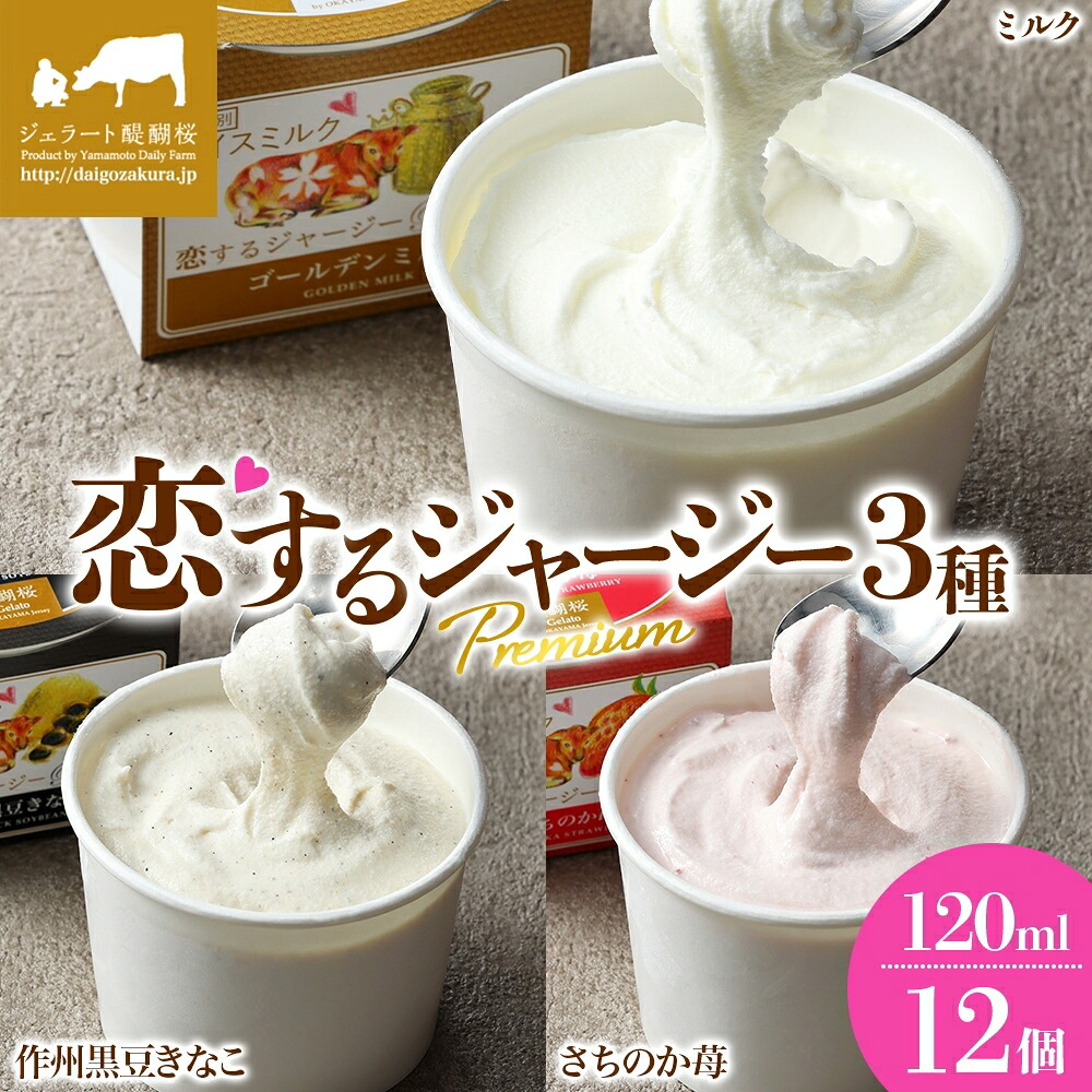 【ふるさと納税】 【ジェラート醍醐桜】 恋するジャージーPremium3種 (ゴールデンミルク&作州黒豆きなこ&さちのか苺)計12個セット / 岡山 真庭 醍醐桜 極上スイーツ 濃厚 プレゼント 贈答 デザート ジャージー牛 ミルク きなこ いちご ジェラート 人気 【配送不可:離島】|岡山県真庭市