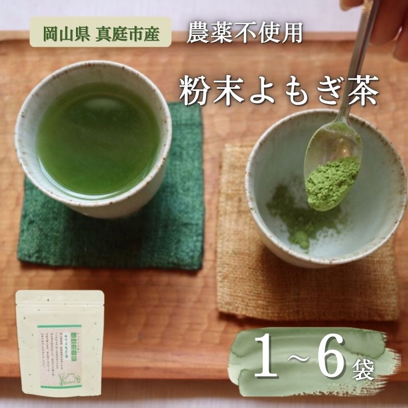 【ふるさと納税】 【 マツリカサボン 】 国産 農薬不使用 粉末よもぎ茶〈選べる個数 1袋 /3袋/ 6袋 〉 よもぎ粉末茶 数量限定 国産 岡山 真庭 粉末 岡山県 真庭市産 MATSURIKA SAVON｜岡山県真庭市 15,540円