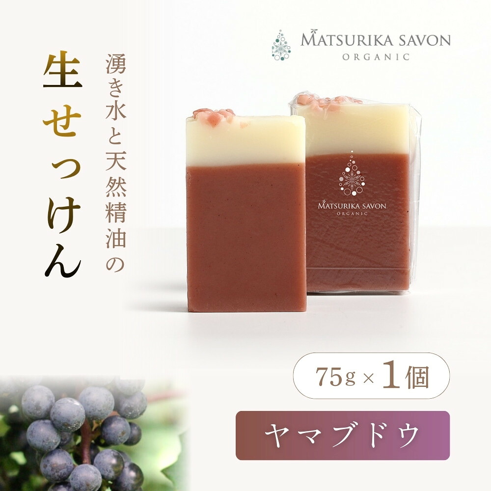 【ふるさと納税】 【 マツリカサボン 】 オーガニック石けん （ヤマブドウ） 75g 1個 ご自宅用 / オーガニック 生せっけん 自然素材 石鹸 岡山 真庭 蒜山 肌にやさしい こだわり 手作り 無添加 洗顔 MATSURIKA SAVON