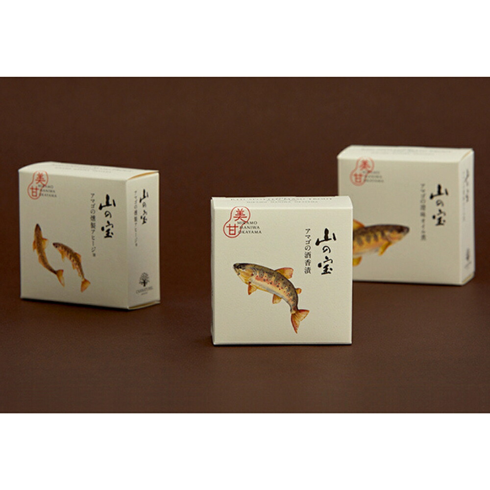 【ふるさと納税】 山の宝 アマゴ缶詰 ３種セット（ギフトボックス付） / 岡山県 真庭市 しげや 缶詰 長期保管 おつまみ アマゴ 酒香漬 オイル煮 燻製 アヒージョ 贈答 ギフト 手土産 お取り寄せ 【配送不可：離島】