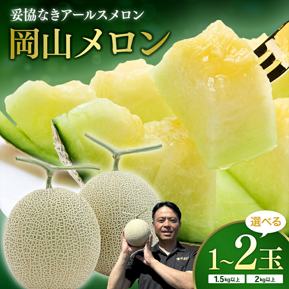【ふるさと納税】 【先行予約】 岡山メロン(アールスメロン)選べる容量 1玉(1.5kg以上)または 2玉(3kg以上) ※7月末より順次発送 岡山県 真庭市 フルーツ 果物 高級 ギフト 贈答 ご家庭用|岡山県真庭市