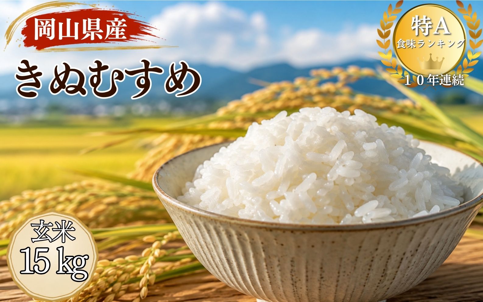 【ふるさと納税】【令和８年産】特A連続受賞 きぬむすめ 玄米（15kg &times; 1袋） 米 ごはん お米 岡山県 国産米 先行予約｜岡山県真庭市