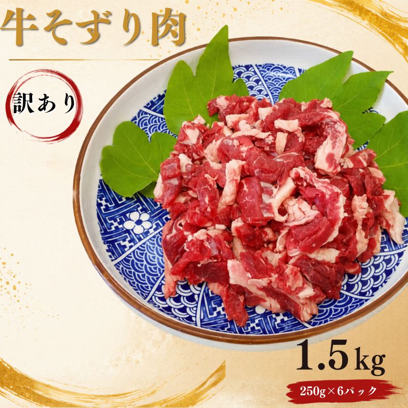 【ふるさと納税】〈訳あり〉 牛そずり肉 牛肉 切り落とし　1.5kg(250g&times;6) 岡山県産 国産牛 1.5kg ギフト お歳暮 お中元 プレゼント ふるさと納税｜岡山県真庭市
