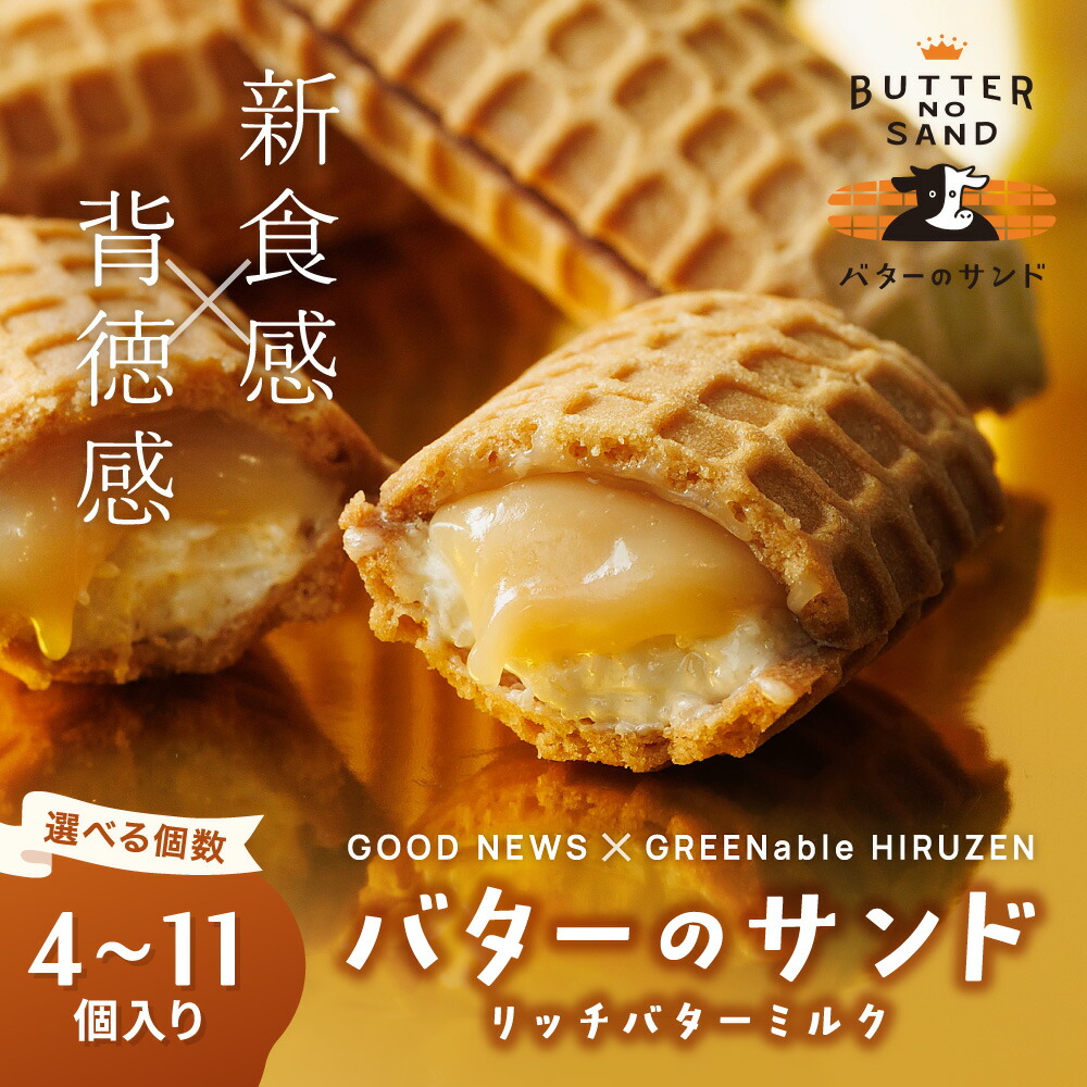 【ふるさと納税】★限定コラボ品！ バターのサンド リッチバターミルク 【受注生産のため3ヶ月～4ヶ月後発送予定】 / バター バターサンド スイーツ 蒜山 ミルク 美味しい 人気 那須町 真庭市