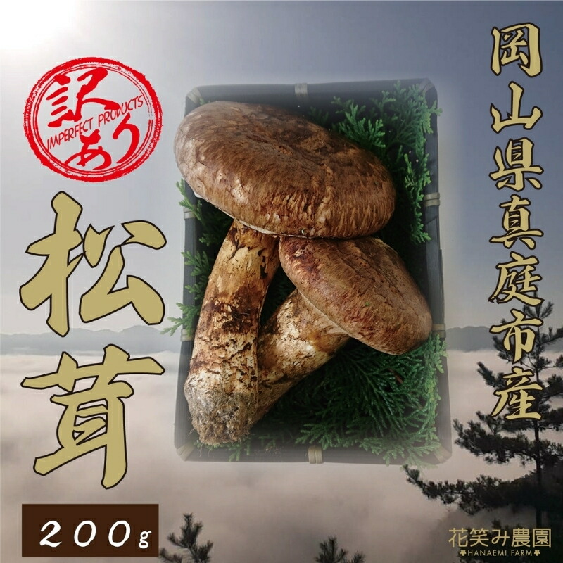 【ふるさと納税】 ＼2026年先行予約／ 花笑み農園 岡山県産 訳あり『松茸』200g（2～6本）【2025年9月下旬～順次発送】 hana23 国産 岡山県 真庭市 希少 産地直送 松茸 天然物 訳あり きのこ 訳あり松茸
