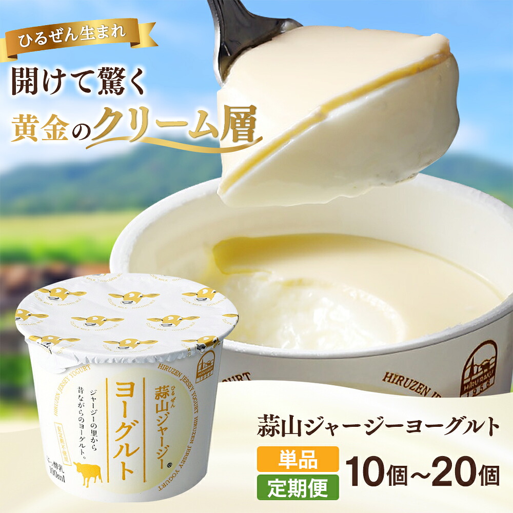 【ふるさと納税】 蒜山ジャージーヨーグルト 選べる10個または20個 （単品・定期便） ご当地ヨーグルトグランプリ金賞 ひるぜん 濃厚 岡山県 真庭市産 ギフト お取り寄せ 詰め合わせ