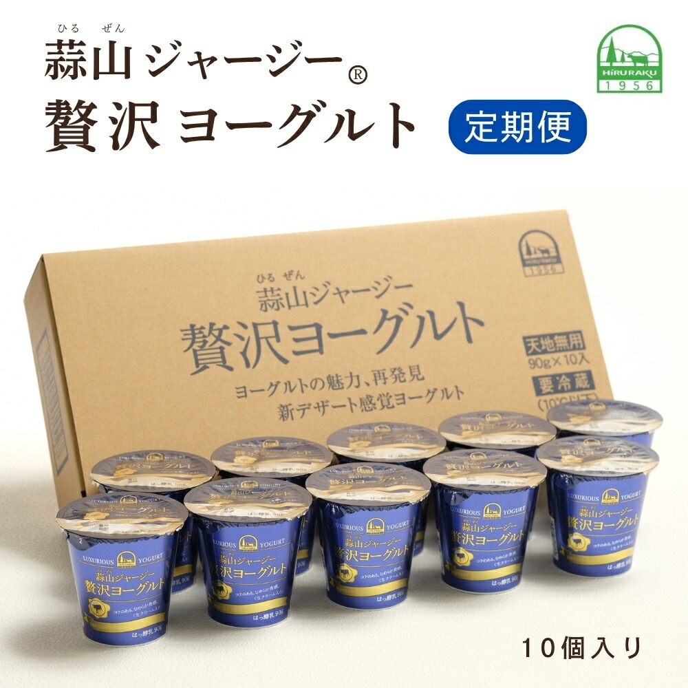 【ふるさと納税】 ★選べる回数【定期便】 ジャージー ヨーグルト 蒜山ジャージー贅沢ヨーグルト / 定期便 岡山 ギフト モーニング 蒜山 真庭 贈答 6回 12回 デザート ギフト ヨーグルトセット 6ヶ月 12ヶ月