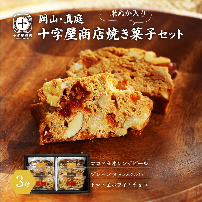 【ふるさと納税】 十字屋商店 焼き菓子セット ( ビスコッティ 3種) / 蒜山 真庭 ビスコッティ 米ぬか スイーツ ナッツ チョコ お菓子 贈り物 ココア オレンジ トマト ジャージーチョコ 岡山 クッキー ギフト 食べ比べ 【配送不可地域:北海道・沖縄県・離島】【sweets06】|岡山県真庭市