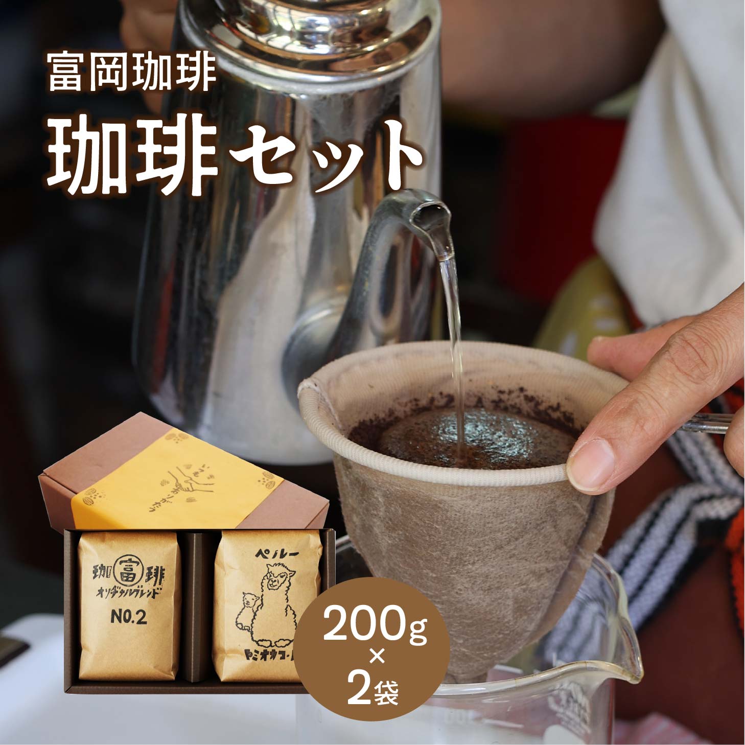 【ふるさと納税】 富岡珈琲 自家焙煎珈琲 2種セット 計400g / コーヒー トミオカコーヒー ギフト セット 贈答 自家焙煎 こだわり ミル挽き珈琲 オリジナルブレンド ペルー 岡山 真庭 コーヒータイム 専門店 挽豆 【配送不可地域:北海道・沖縄県・離島】【tomioka07】|岡山県真庭市