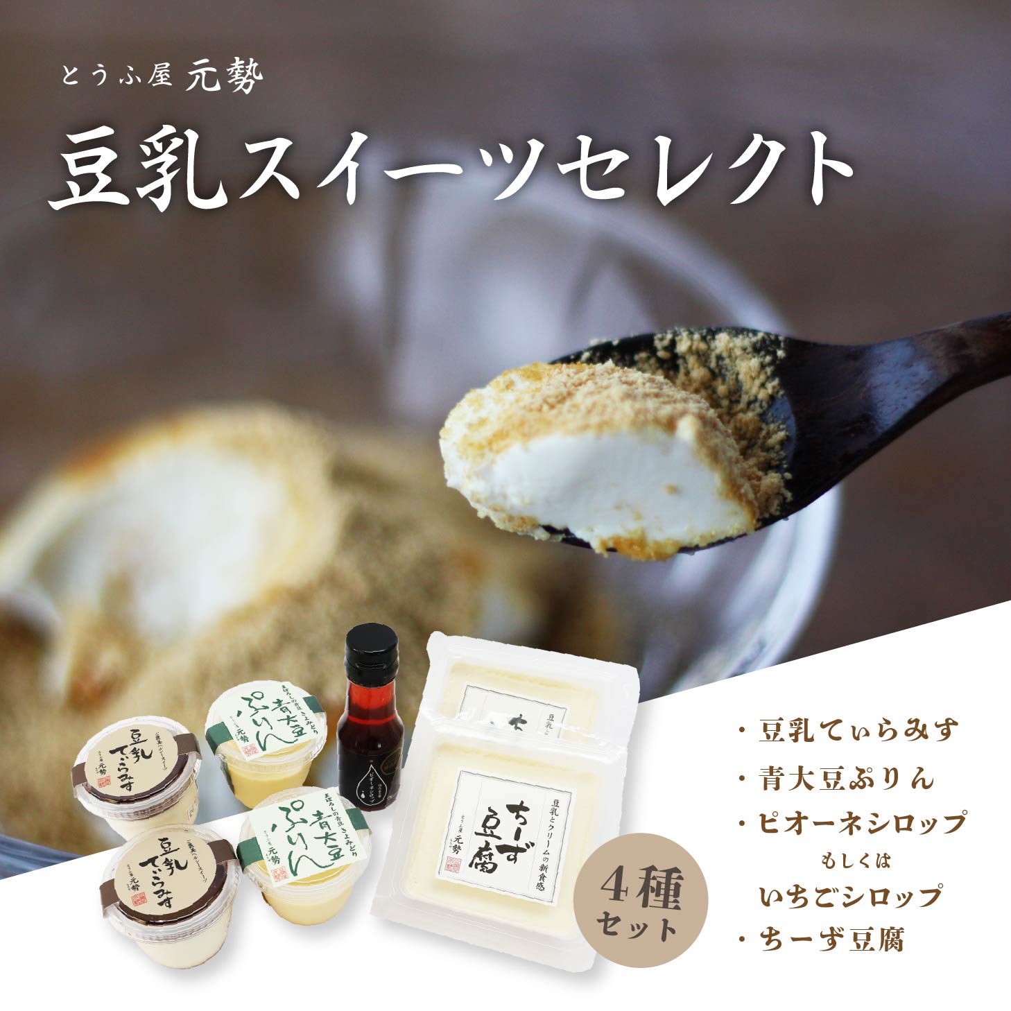 【ふるさと納税】 とうふ屋元勢 豆乳スイーツ セレクト / とうふ チーズ 豆乳 蒜山 岡山 真庭 ヘルシー 詰め合わせ 豆腐 元勢 チーズ スイーツ デザート ティラミス 青大豆 プリン シロップ 苺 ピオーネ セット 【配送不可地域：北海道・沖縄県・離島】【motose20】｜岡山県真庭市