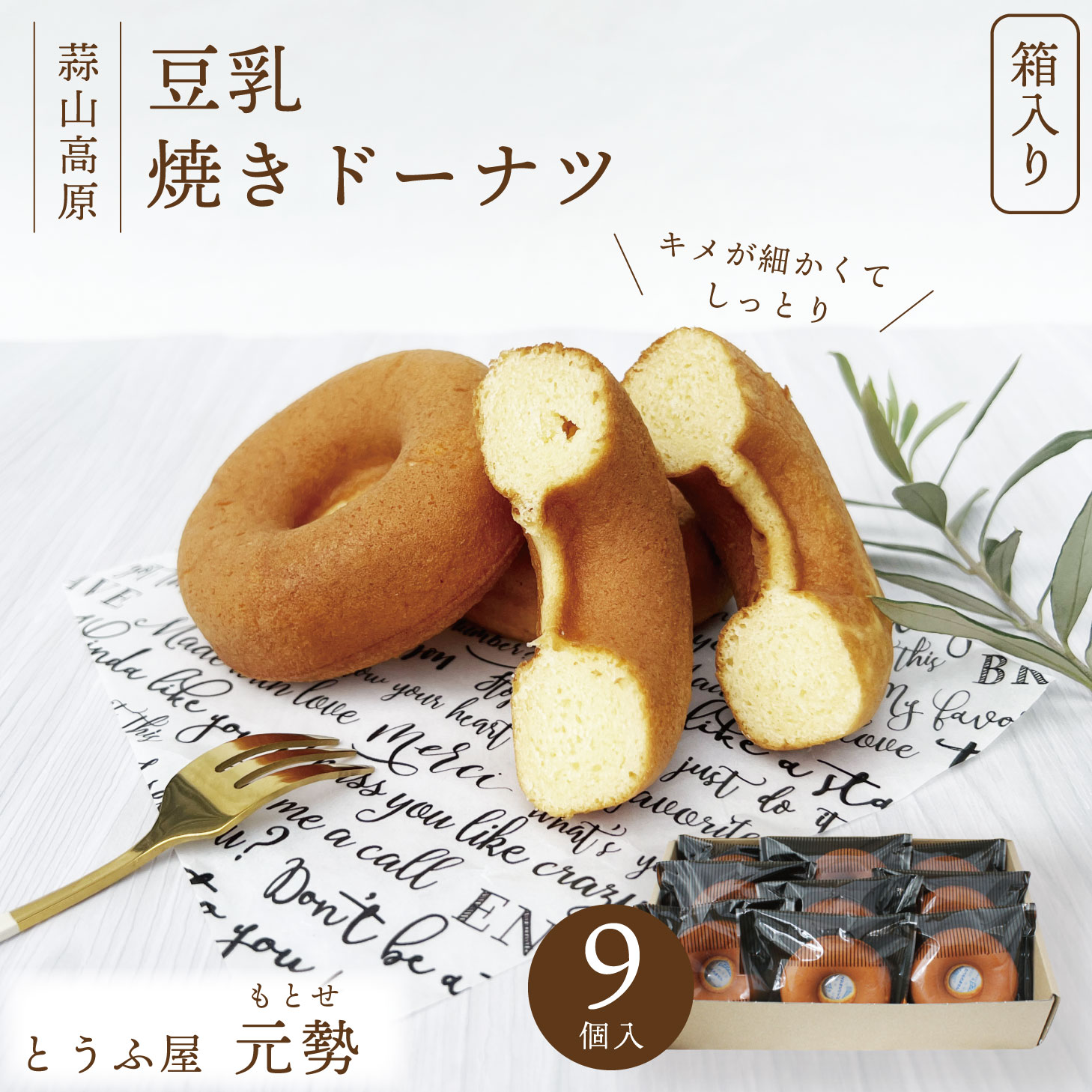 【ふるさと納税】 とうふ屋元勢・豆乳焼きドーナツ 9個セット / 豆乳 焼きドーナツ 豆腐 おから スイーツ 菓子 蒜山 岡山 真庭 定番 人気 ヘルシー 甘さ控えめ やさしい ノンフライ 焼き菓子 元勢 おやつ 朝食 プレーン【配送不可地域：北海道・沖縄県・離島】【motose102】