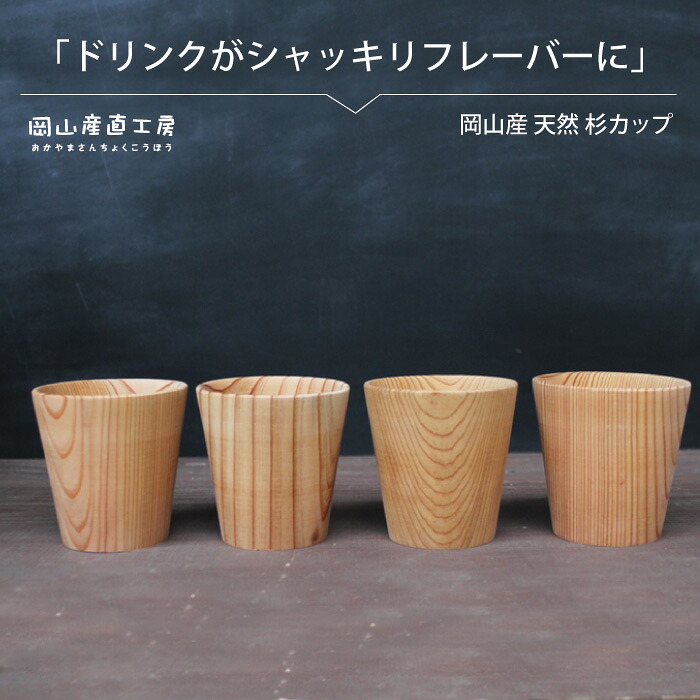 【ふるさと納税】 天然杉カップ 4個セット / 木のカップ 国産 木の食器 木の香り ギフト 贈答 岡山 真庭 天然素材 食器 木製 コップ 軽量 杉 カップ 【配送不可地域：北海道・沖縄県・離島】