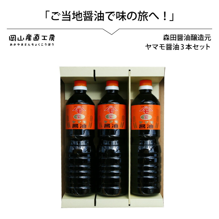 【ふるさと納税】 森田醤油醸造元 ヤマモ醤油 3本セット / 天然醸造 こだわり醤油 岡山 真庭 希少価値 調味料 国産 取り寄せ お土産 手作り しょうゆ 発酵 調味料 【配送不可地域：北海道・沖縄県・離島】【morita10】｜岡山県真庭市