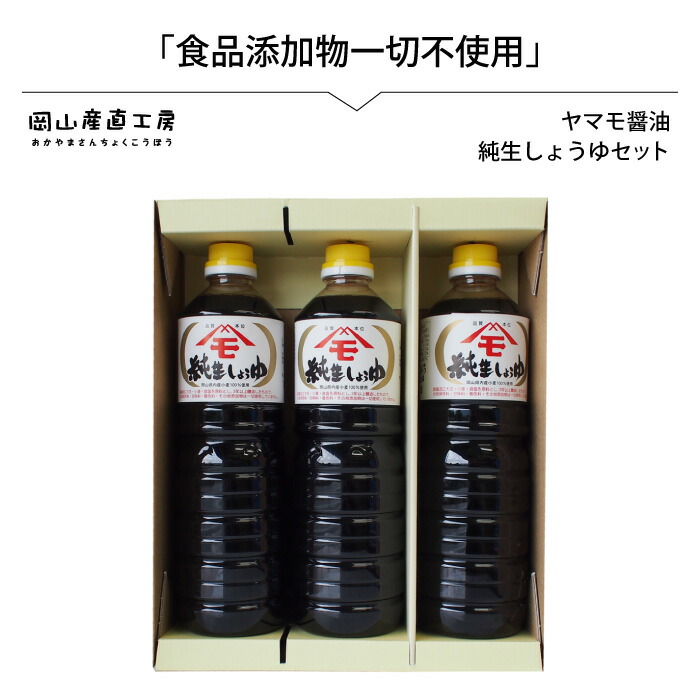 【ふるさと納税】 森田醤油醸造元 純生醤油 3本セット / 岡山 真庭 小麦 大豆 食塩 食品添加物不使用 こだわり醤油 本醸造 希少価値 調味料 国産 取り寄せ お土産 手作り しょうゆ 発酵 【配送不可地域:北海道・沖縄県・離島】【morita12】|岡山県真庭市
