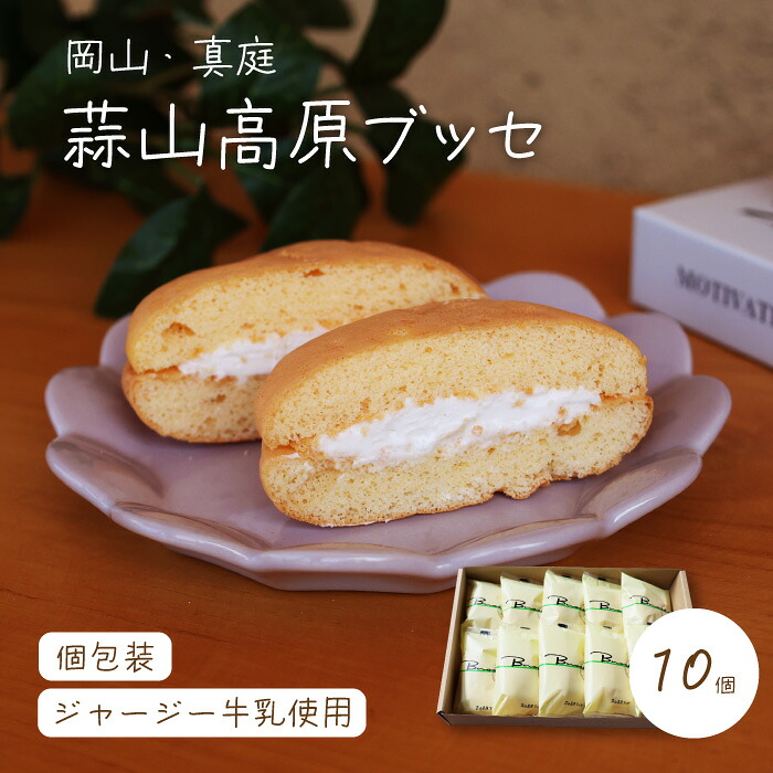【ふるさと納税】 槙本風味堂 高原ブッセ10個入り / 蒜山 高原 ジャージー牛乳 岡山 真庭 ふわふわ ブッセ 個包装 贈り物 スイーツ お菓子 おやつ ギフト プレゼント 贈答 ご家庭用にも【配送不可地域：北海道・沖縄県・離島】【makimoto05】｜岡山県真庭市