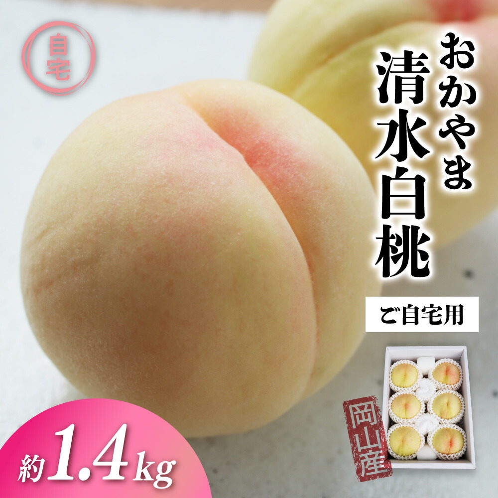 【ふるさと納税】 清水白桃 ご自宅用 約1.4kg 訳あり 【2026年先行予約】 【配送不可地域：北海道／沖縄県／離島】 人気 フルーツ 果物 先行予約 桃 もも モモ 数量限定 送料無料 産地直送 期間限定 白桃 くだもの 贈答 お中元 お歳暮 ギフト プレゼント momo70｜岡山県真庭市