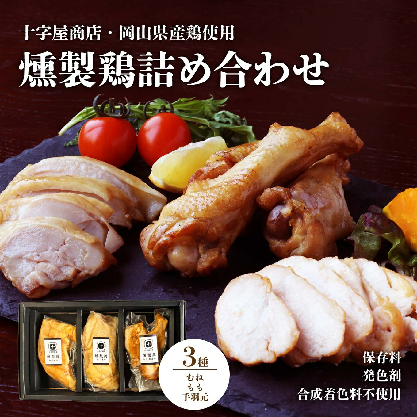 【ふるさと納税】 十字屋商店 燻製鶏 詰め合せ3種類 セット / 高級薫製 食べ比べ 家飲み 地鶏 高級 岡山 真庭 鶏肉 スモーク 燻製 モモ ムネ 手羽元 くんせい 贈答品 おつまみ 肉 酒の肴 つまみ 岡山県産 国産 シェフ監修 kunsei01 【配送不可地域:北海道/沖縄県/離島】|岡山県真庭市