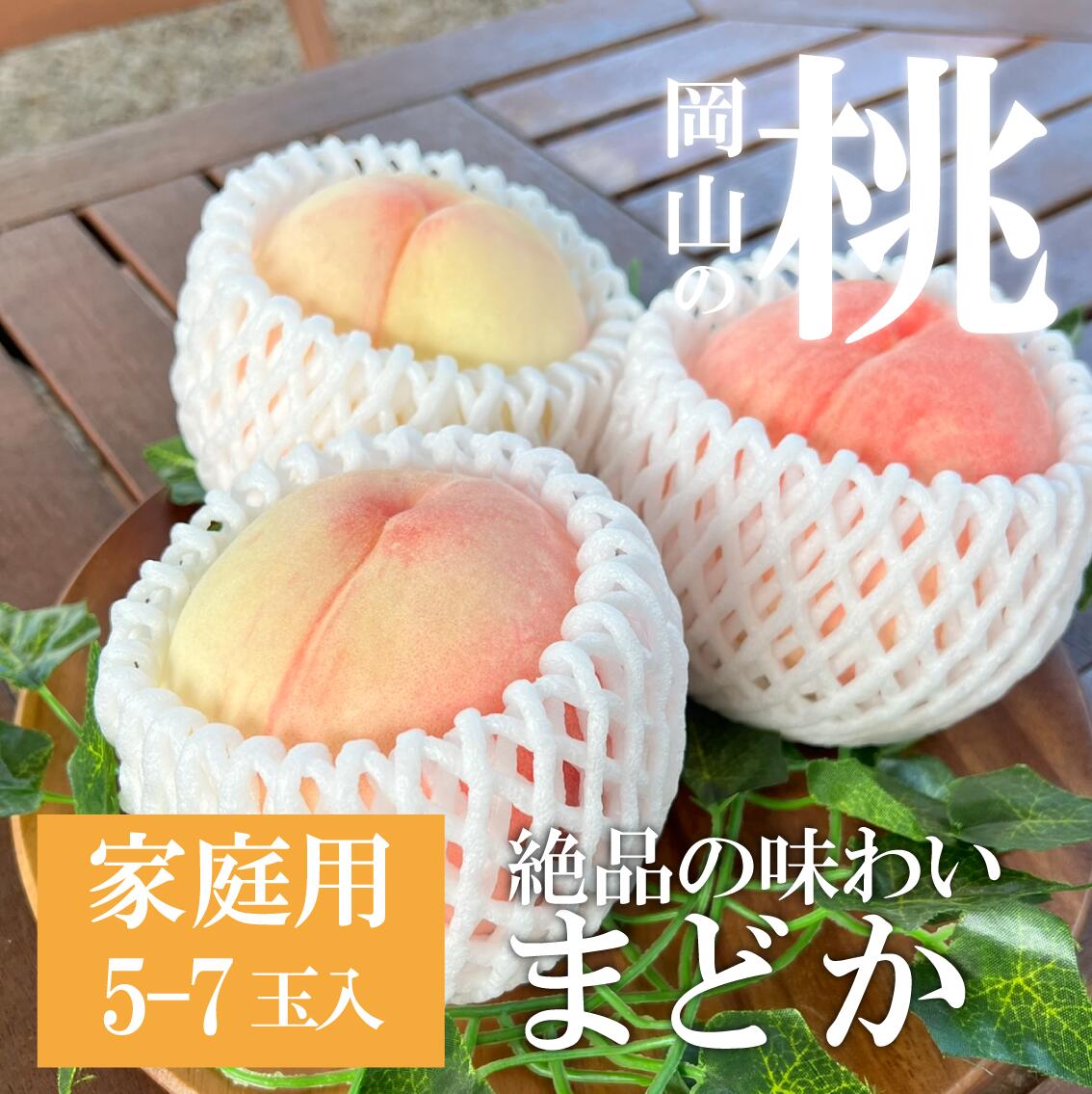【ふるさと納税】 桃 ご家庭用 5-7玉 岡山県産 まどか 岡山県 きよとう果樹園 硬め 訳あり 岡山 人気 フルーツ 果物 先行予約 桃 もも モモ 数量限定 送料無料 産地直送 期間限定 白桃 くだもの 岡山産 真庭市 贈答 お中元 お歳暮 ギフト プレゼント 美味しい｜岡山県真庭市
