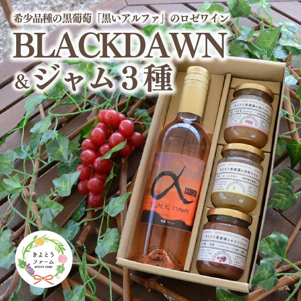 【ふるさと納税】 【2026年9月以降順次発送】希少葡萄のロゼワイン「BLACK DAWN」&ジャム3種(岡山県産) きよとうファーム【KF-S011-04】|岡山県真庭市