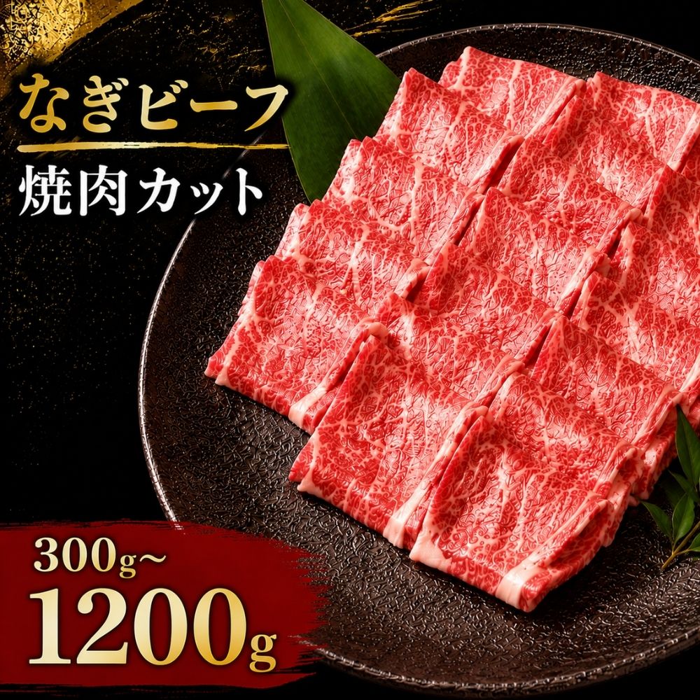 【ふるさと納税】 なぎビーフ 焼肉カット 300g 600g 900g 1200g / 奈義和牛 なぎビーフ 焼肉 和牛 国産和牛 牛肉 高級 冷凍 ギフト 岡山県産 奈義町 ふるさと 真庭｜岡山県真庭市