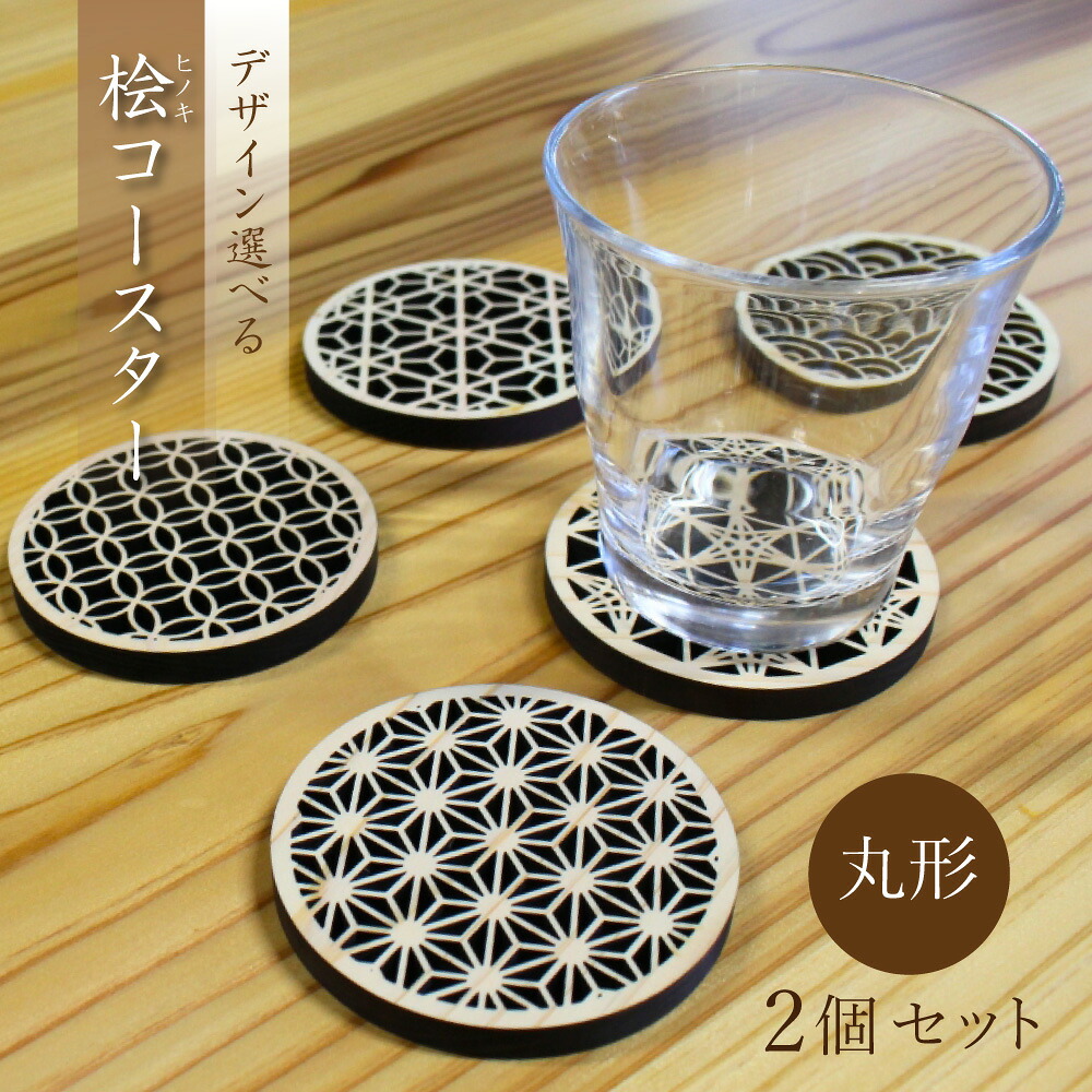 【ふるさと納税】（デザインが選べる） ヒノキコースター丸形２個セット / 天然木 ヒノキ 檜 桧 コースター 岡山県 真庭市 【sdkb005-01】