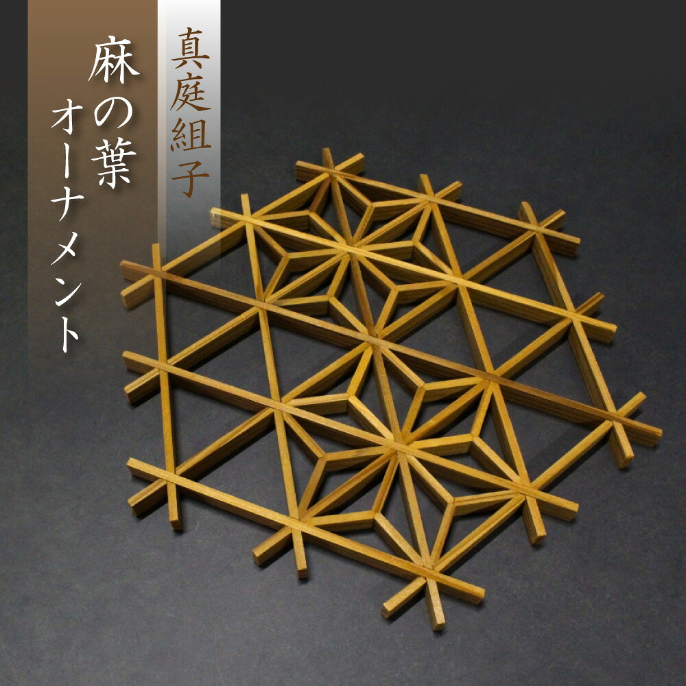【ふるさと納税】真庭組子 オーナメント 麻の葉 / 組子 天然木 飾り 壁飾り 壁掛け ウォールアート 和雑貨 和モダン 和室 和風 岡山県 真庭市 【sdkb018-01】