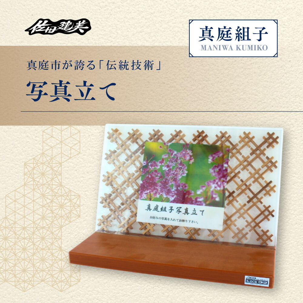 【ふるさと納税】真庭組子 写真立て / 組子 天然木 フォトフレーム 飾り 和雑貨 和モダン 和室 和風 岡山県 真庭市 【sdkb016-01】